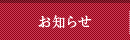 お知らせ