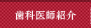 歯科医師紹介
