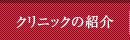 クリニックの紹介