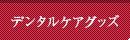 デンタルケアグッズ